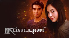 เหนือมนุษย์ ตอนที่ 1