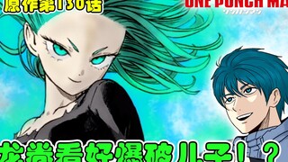 【一拳超人原作版130话】龙捲突然离开协会 KING与僵尸男下落不明 驱动骑士成了协会最信任的英雄【暴躁宅男】