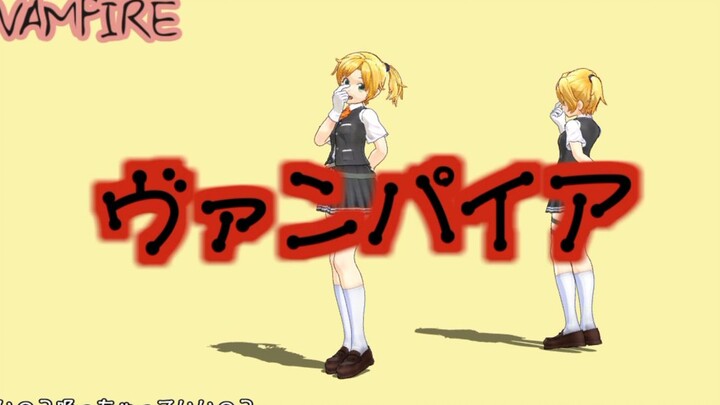 【MMD】ヴァンパイア（动作配布）