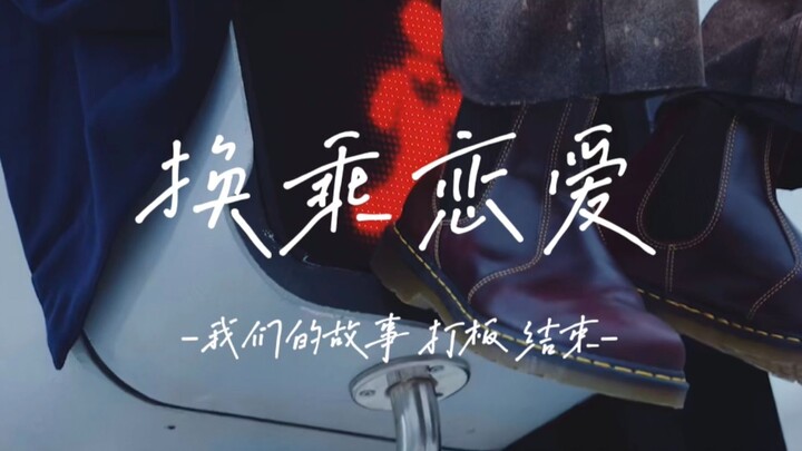 【Kui Kuan/Jun Ba/Shuai Zhi/Zun Yan】Cinta Berganti Pasangan | Kisah Kami Berakhir dengan Pukulan