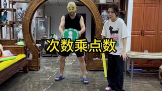次数乘点数小游戏~