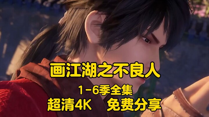 动漫推荐   画江湖之不良人1-6季全集无删减  超清4K   免费分享