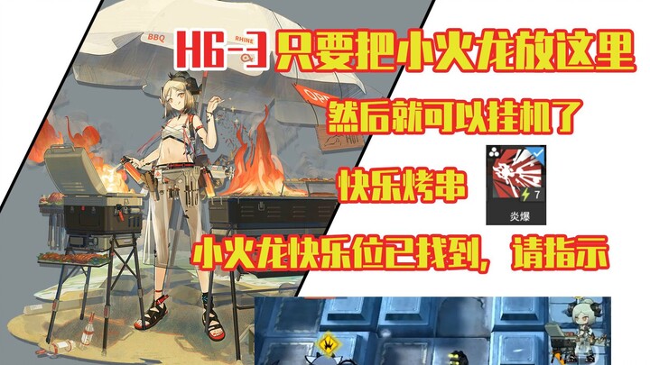 [Arknights] H6-3: Another Happy Little Dragon Run? Easy and Fun Clear with Little Dragon + Huang Ski