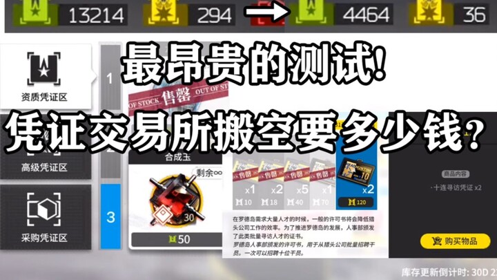 [Arknights] Uji coba paling mahal! Berapa biaya untuk menghabiskan seluruh stok di Bursa Voucher?