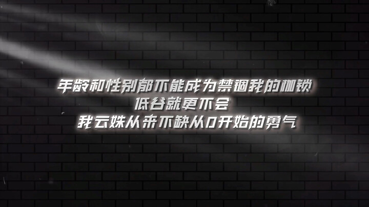 เกมไม่อาจตกต่ำไปตลอด ชีวิตก็เช่นกัน ชีวิตนี้ไม่มีอุปสรรคใดที่ข้ามผ่านไม่ได้ สักวันเมื่อลมแรงพัดมา ก็
