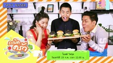 ระเบิดครัว 'โมสต์ วิศรุต' ชวน 'โจ๊ก - จียอน' ทำเมนูเบอร์เกอร์ลาบหมู วันเสาร์ 19 ก.ค.68 เวลา 12.00น.