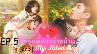 ซีรีย์😍 ปิ๊งรักพี่สาวข้างบ้าน My Fated Boy EP 5_2