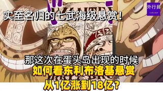如何看东利布洛基各自悬赏从1亿涨到18亿？实至名归的七武海级悬赏！#1613