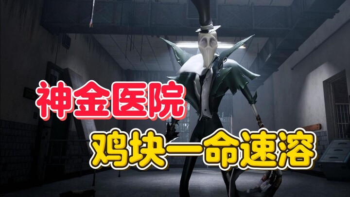 神金医院 鸡块一命速溶【第五人格】