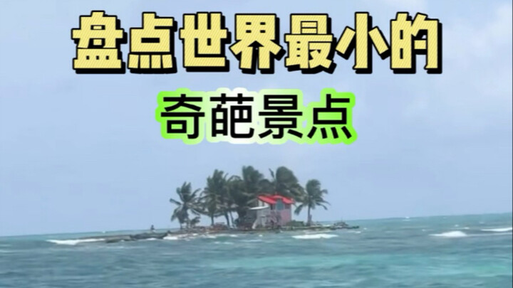 أغرب وأصغر معلم سياحي في العالم قد يقلب تصوراتك رأساً على عقب