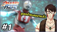 Ultraman Fighting Evolution Rebirth | #1 | เปิดศึกอุลตร้าแมนอีกครั้ง