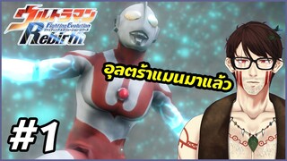 Ultraman Fighting Evolution Rebirth | #1 | เปิดศึกอุลตร้าแมนอีกครั้ง