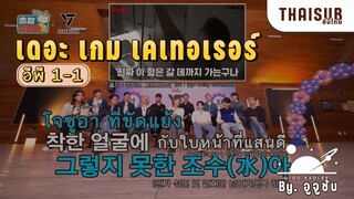 [subthai]เดอะ เกม เคเทอเรอร์ 2 x SEVENTEEN อีพี.1-1