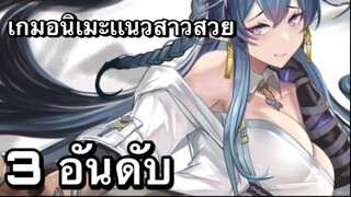 3 อันดับ เกมอนิเมะเเนวสาวสวย หน้าเล่นในปีนี้ EP14