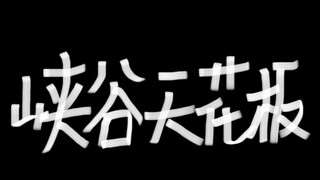 我迟早跟着司空震的技能飞走【道荣小课堂5】
