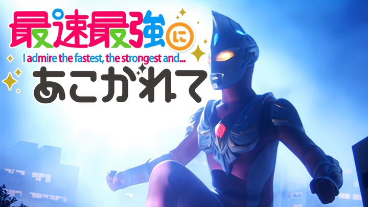 【麦克斯奥特曼20周年】憧憬成为最快最强op