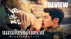 PREVIEW ⇴ แผนลับรักอันตราย Dangerous Love (2025)