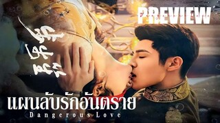 PREVIEW ⇴ แผนลับรักอันตราย  Dangerous Love (2025)