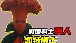 【假面骑士强人】改造魔人凯特博士，电波女施展终极电子飓风同归于尽