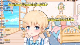 “包包姐姐我会保护你的”