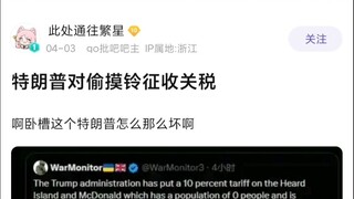 【MyGO】特朗普难绷对企鹅征收关税