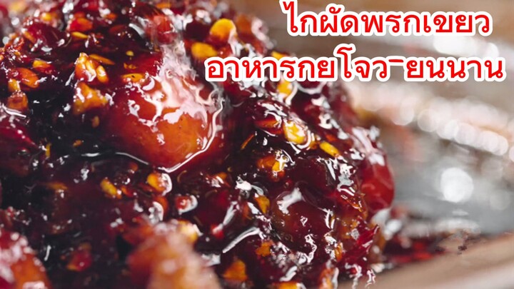 ไก่ผัดพริกเขียว อาหารกุ้ยโจว-ยูนนาน