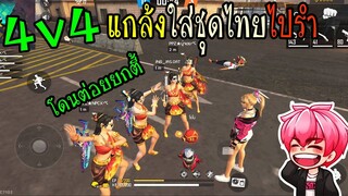 FreeFire :แกล้งคน4v4 ใส่ชุดไทยไปรำ โดนหมั่นไส้ โคตรฮา!