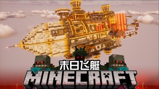 世界被真菌孢子感染，而我提前打造了一艘末日飞艇！