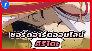 ซอร์ดอาร์ตออนไลน์ | คิริโตะ นั่นนายกำลังทำอะไรน่ะ?_1