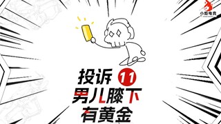 不体面却赚钱！？板板加入航天丐帮！【小炬客服投诉单11】