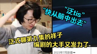 【泛式】我是祥黑还是祥厨啊？泛式聊mujica第九集，编剧信息差的大手又发力了