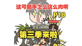 平A一下就加一点最大生命，这弓箭手太肉了吧【怎么这么肉18】【第三季来啦】