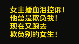 他欺负我！还欺负了好多其他女生！他的罪恶罄竹难书！