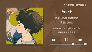 “这首歌居然是喝醉之后唱的！！太好听了！！”||《Drunk》