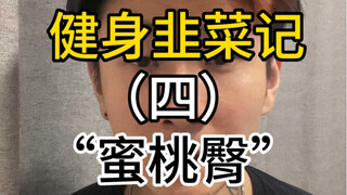 【健身韭菜记】四，“蜜桃臀”