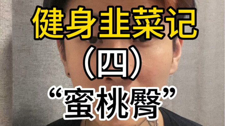 【บันทึกผักชีฝรั่งฟิตเนส】ตอนที่สี่ "สะโพกพีช"