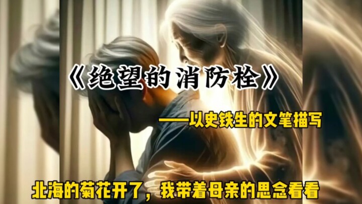 Menggambarkan insiden hidran pemadam kebakaran kali ini dengan gaya penulisan Shi Tiesheng, sambil m