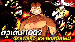 [ตัวเต็ม] :  วันพีช ตอนที่ 1,002 จักรพรรดิ VS ยุคสมัยใหม่ !