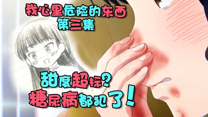 山田受伤！一个改动光速进展！欧买噶得有糖！【我心里危险的东西】第三集删改解说。