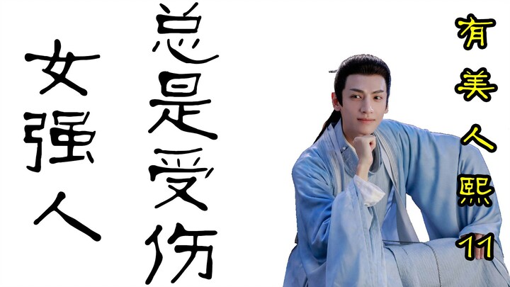 为什么受伤的总是女强人-有美人熙11