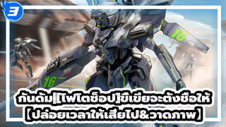 กันดั้ม
ขี้เขียจะตั้งชื่อให้_3