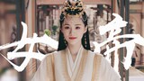 “Mengapa generasi pertama Qingzhou Qingwang tidak bisa menjadi aula utama wanita?” Dia memang kecant