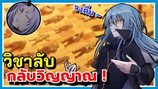 จอมมาร ริมุรุ กับ วิชาลับ กลับ วิญญาณ มหาเวทย์แห่งการชุบชีวิต | Tensei Shitara Suraimu Datta Ken