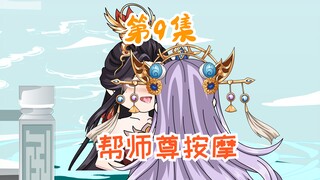 《开局获得神偷系统的我意外成了萌妹子》第9集，师尊好香