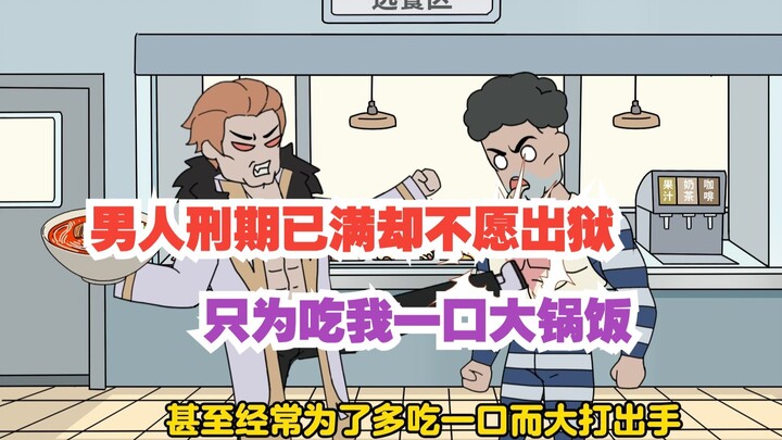 《满级食神》男人刑期已满却不愿出狱，只为吃我一口大锅饭！