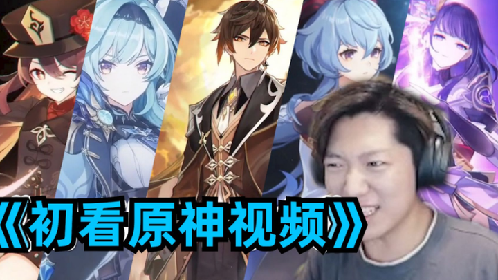 吃鸡主播初看原神PV：我焯，钟离这小伙子多少钱