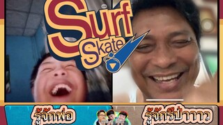 surfskate : อ๊อดปากดี!!! เด๋อชูอ๊อด