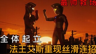 全体起立！法王艾斯霸气救场，重现丝滑连招
