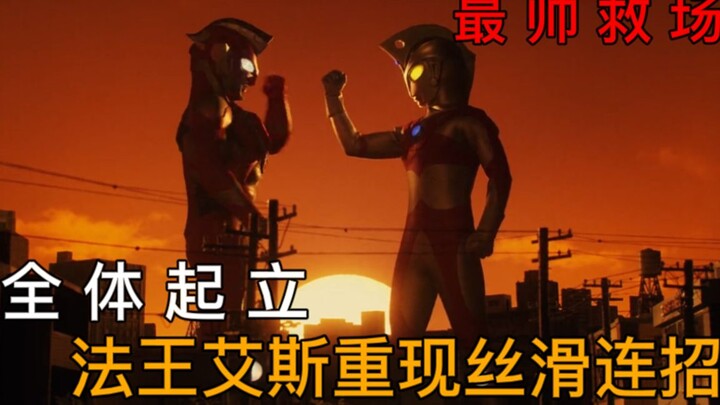全体起立！法王艾斯霸气救场，重现丝滑连招