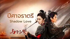 EP.4 ปีศาจราตรี (พากย์ไทย)